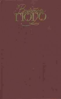 Книга Гюго В. Собрание сочинений в шести томах Том 1, 11-7097, Баград.рф